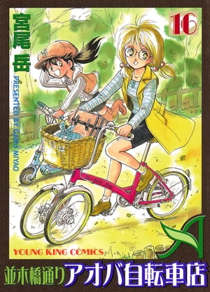 並木橋通りアオバ自転車店(16) 表紙